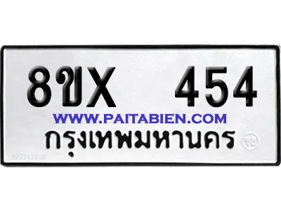 จองทะเบียนรถ 8ขx 454 จากกรมขนส่ง อย่างถูกต้อง image 1 จองทะเบียนรถ 8ขx 454 จากกรมขนส่ง อย่างถูกต้อง image 1