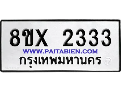 จองทะเบียนรถ 8ขx 2333 จากกรมขนส่ง อย่างถูกต้อง image 1 จองทะเบียนรถ 8ขx 2333 จากกรมขนส่ง อย่างถูกต้อง image 1