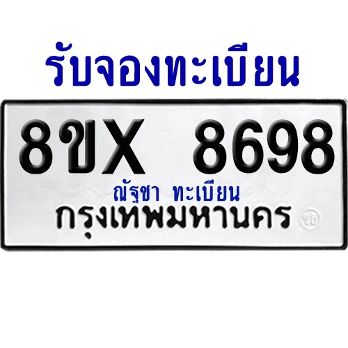 จองทะเบียนรถ 8ขx 8698 จากกรมขนส่ง อย่างถูกต้อง image 1 จองทะเบียนรถ 8ขx 8698 จากกรมขนส่ง อย่างถูกต้อง image 1