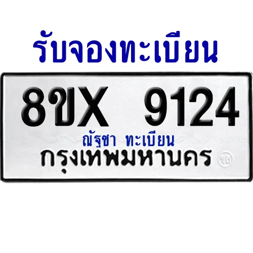 จองทะเบียนรถ 8ขx 9124 จากกรมขนส่ง อย่างถูกต้อง image 1 จองทะเบียนรถ 8ขx 9124 จากกรมขนส่ง อย่างถูกต้อง image 1