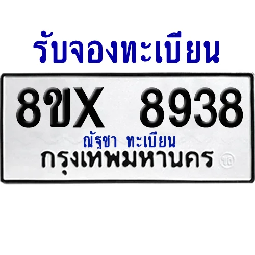 จองทะเบียนรถ 8ขx 8938 จากกรมขนส่ง อย่างถูกต้อง image 1 จองทะเบียนรถ 8ขx 8938 จากกรมขนส่ง อย่างถูกต้อง image 1