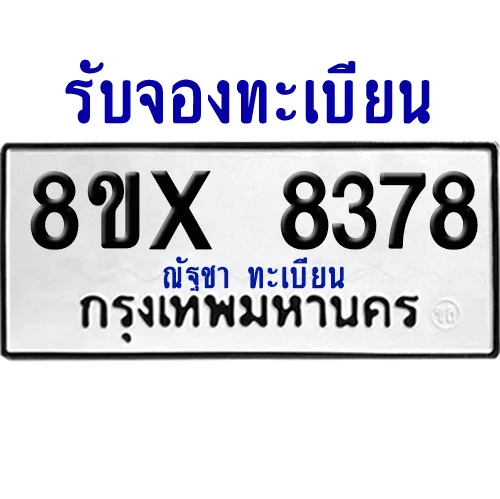 จองทะเบียนรถ 8ขx 8378 จากกรมขนส่ง อย่างถูกต้อง image 1 จองทะเบียนรถ 8ขx 8378 จากกรมขนส่ง อย่างถูกต้อง image 1
