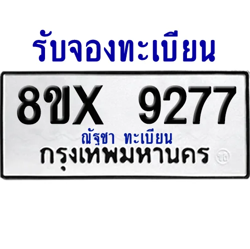 จองทะเบียนรถ 8ขx 9277 จากกรมขนส่ง อย่างถูกต้อง image 1 จองทะเบียนรถ 8ขx 9277 จากกรมขนส่ง อย่างถูกต้อง image 1