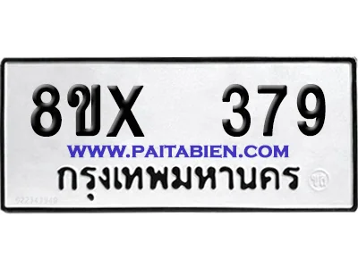 จองทะเบียนรถ 8ขx 379 จากกรมขนส่ง อย่างถูกต้อง image 1 จองทะเบียนรถ 8ขx 379 จากกรมขนส่ง อย่างถูกต้อง image 1