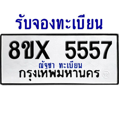 จองทะเบียนรถ 8ขx 5557 จากกรมขนส่ง อย่างถูกต้อง image 1 จองทะเบียนรถ 8ขx 5557 จากกรมขนส่ง อย่างถูกต้อง image 1