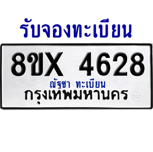 จองทะเบียนรถ 8ขx 4628 จากกรมขนส่ง อย่างถูกต้อง image 1