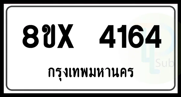 8ขx 4164 กทม.ทะเบียนรถยนต์ image 1 8ขx 4164 กทม.ทะเบียนรถยนต์ image 1