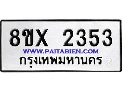 จองทะเบียนรถ 8ขx 2353 จากกรมขนส่ง อย่างถูกต้อง image 1