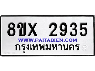 จองทะเบียนรถ 8ขx 2935 จากกรมขนส่ง อย่างถูกต้อง image 1 จองทะเบียนรถ 8ขx 2935 จากกรมขนส่ง อย่างถูกต้อง image 1