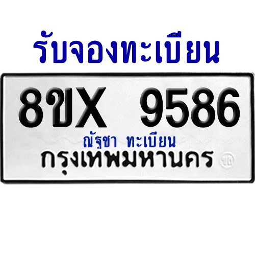 จองทะเบียนรถ 8ขx 9586 จากกรมขนส่ง อย่างถูกต้อง image 1