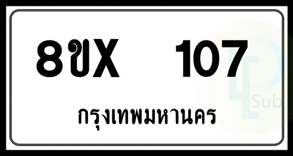 8ขx 107 กทม.ทะเบียนรถยนต์ image 1 8ขx 107 กทม.ทะเบียนรถยนต์ image 1