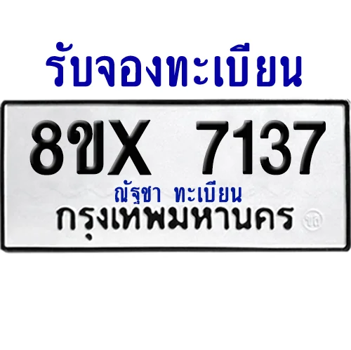 จองทะเบียนรถ 8ขx 7137 จากกรมขนส่ง อย่างถูกต้อง image 1 จองทะเบียนรถ 8ขx 7137 จากกรมขนส่ง อย่างถูกต้อง image 1