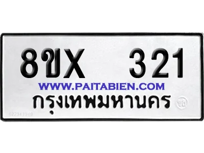 จองทะเบียนรถ 8ขx 321 จากกรมขนส่ง อย่างถูกต้อง image 1 จองทะเบียนรถ 8ขx 321 จากกรมขนส่ง อย่างถูกต้อง image 1
