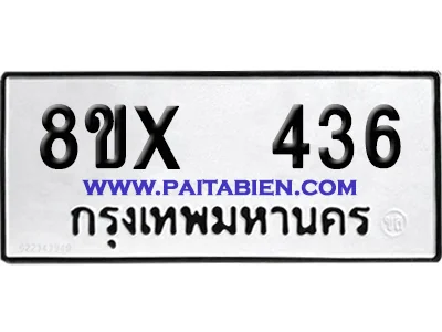 จองทะเบียนรถ 8ขx 436 จากกรมขนส่ง อย่างถูกต้อง image 1 จองทะเบียนรถ 8ขx 436 จากกรมขนส่ง อย่างถูกต้อง image 1