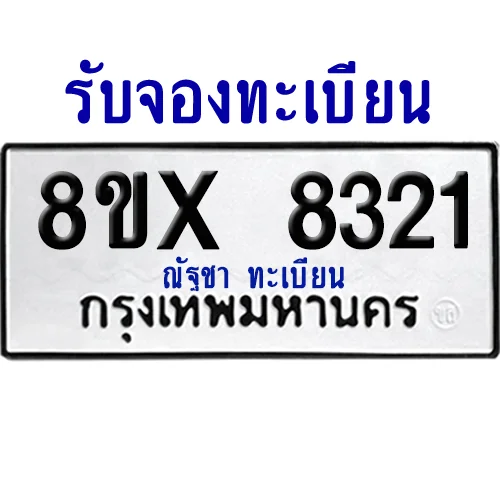 จองทะเบียนรถ 8ขx 8321 จากกรมขนส่ง อย่างถูกต้อง image 1 จองทะเบียนรถ 8ขx 8321 จากกรมขนส่ง อย่างถูกต้อง image 1