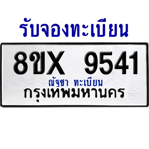 จองทะเบียนรถ 8ขx 9541 จากกรมขนส่ง อย่างถูกต้อง image 1 จองทะเบียนรถ 8ขx 9541 จากกรมขนส่ง อย่างถูกต้อง image 1