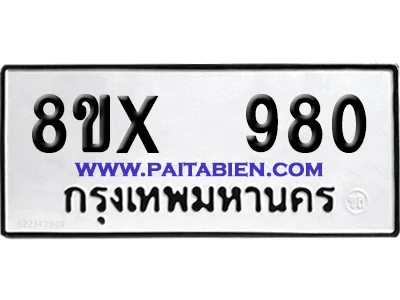 จองทะเบียนรถ 8ขx 980 จากกรมขนส่ง อย่างถูกต้อง image 1 จองทะเบียนรถ 8ขx 980 จากกรมขนส่ง อย่างถูกต้อง image 1