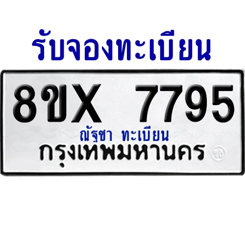 จองทะเบียนรถ 8ขx 7795 จากกรมขนส่ง อย่างถูกต้อง image 1 จองทะเบียนรถ 8ขx 7795 จากกรมขนส่ง อย่างถูกต้อง image 1