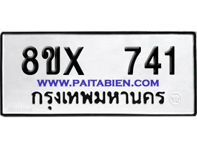 จองทะเบียนรถ 8ขx 741 จากกรมขนส่ง อย่างถูกต้อง image 1 จองทะเบียนรถ 8ขx 741 จากกรมขนส่ง อย่างถูกต้อง image 1