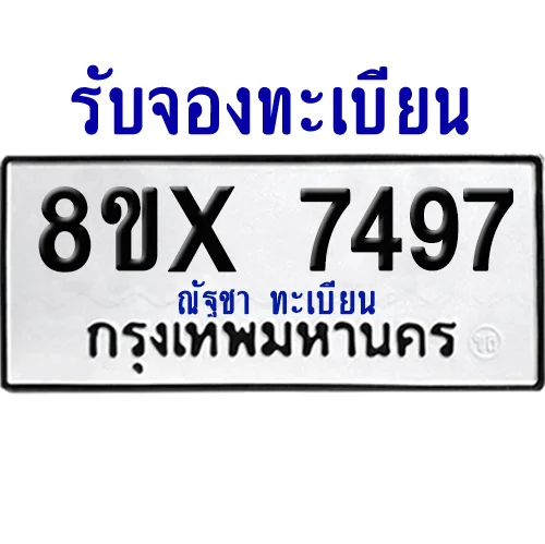 จองทะเบียนรถ 8ขx 7497 จากกรมขนส่ง อย่างถูกต้อง image 1 จองทะเบียนรถ 8ขx 7497 จากกรมขนส่ง อย่างถูกต้อง image 1
