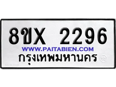จองทะเบียนรถ 8ขx 2296 จากกรมขนส่ง อย่างถูกต้อง image 1 จองทะเบียนรถ 8ขx 2296 จากกรมขนส่ง อย่างถูกต้อง image 1