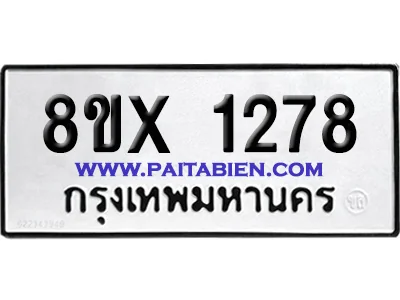 จองทะเบียนรถ 8ขx 1278 จากกรมขนส่ง อย่างถูกต้อง image 1 จองทะเบียนรถ 8ขx 1278 จากกรมขนส่ง อย่างถูกต้อง image 1