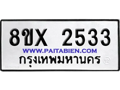 จองทะเบียนรถ 8ขx 2533 จากกรมขนส่ง อย่างถูกต้อง image 1