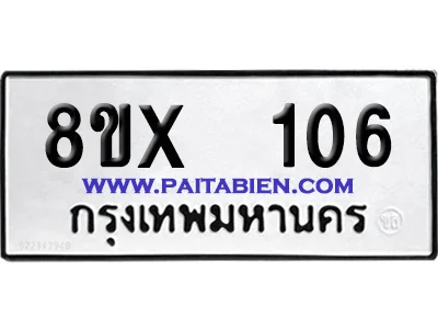 จองทะเบียนรถ 8ขx 106 จากกรมขนส่ง อย่างถูกต้อง image 1 จองทะเบียนรถ 8ขx 106 จากกรมขนส่ง อย่างถูกต้อง image 1