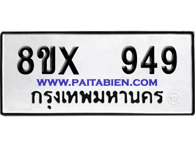 จองทะเบียนรถ 8ขx 949 จากกรมขนส่ง อย่างถูกต้อง image 1 จองทะเบียนรถ 8ขx 949 จากกรมขนส่ง อย่างถูกต้อง image 1