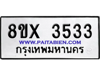จองทะเบียนรถ 8ขx 3533 จากกรมขนส่ง อย่างถูกต้อง image 1 จองทะเบียนรถ 8ขx 3533 จากกรมขนส่ง อย่างถูกต้อง image 1