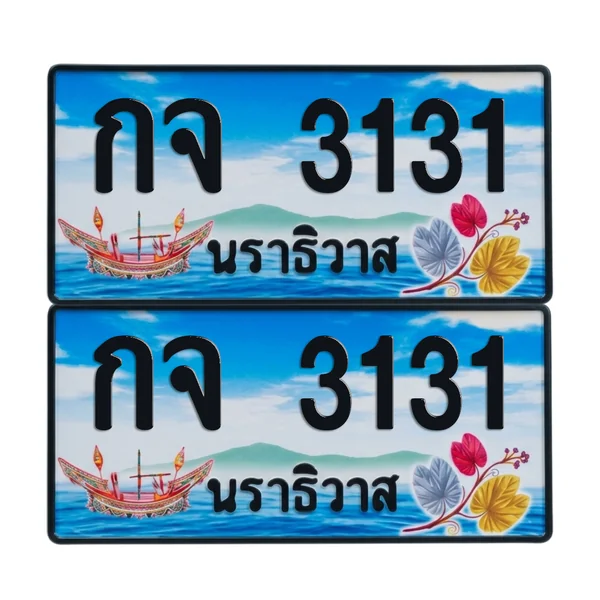 ทะเบียน 3131 เลขทะเบียน – กจ 3131 นราธิวาส ผลรวมดี 15 (เลขสวย) image 1