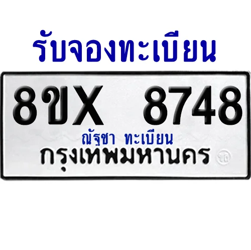 จองทะเบียนรถ 8ขx 8748 จากกรมขนส่ง อย่างถูกต้อง image 1