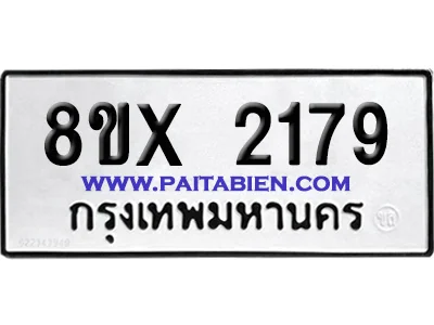 จองทะเบียนรถ 8ขx 2179 จากกรมขนส่ง อย่างถูกต้อง image 1 จองทะเบียนรถ 8ขx 2179 จากกรมขนส่ง อย่างถูกต้อง image 1