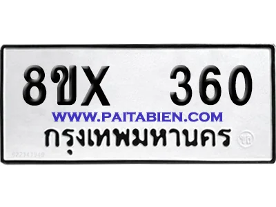 จองทะเบียนรถ 8ขx 360 จากกรมขนส่ง อย่างถูกต้อง image 1 จองทะเบียนรถ 8ขx 360 จากกรมขนส่ง อย่างถูกต้อง image 1