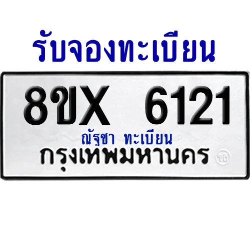 จองทะเบียนรถ 8ขx 6121 จากกรมขนส่ง อย่างถูกต้อง image 1 จองทะเบียนรถ 8ขx 6121 จากกรมขนส่ง อย่างถูกต้อง image 1