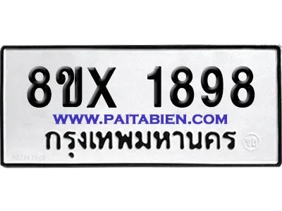จองทะเบียนรถ 8ขx 1898 จากกรมขนส่ง อย่างถูกต้อง image 1
