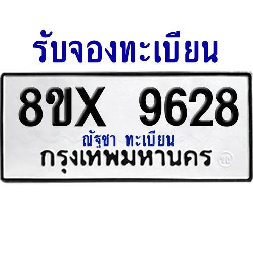 จองทะเบียนรถ 8ขx 9628 จากกรมขนส่ง อย่างถูกต้อง image 1 จองทะเบียนรถ 8ขx 9628 จากกรมขนส่ง อย่างถูกต้อง image 1
