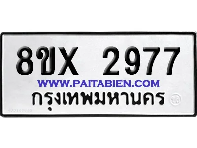 จองทะเบียนรถ 8ขx 2977 จากกรมขนส่ง อย่างถูกต้อง image 1 จองทะเบียนรถ 8ขx 2977 จากกรมขนส่ง อย่างถูกต้อง image 1