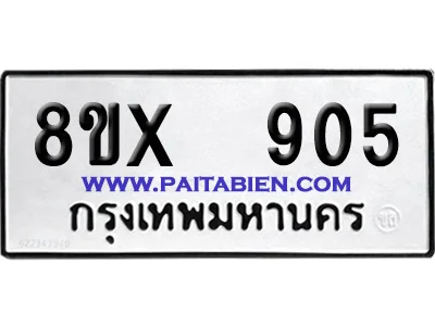 จองทะเบียนรถ 8ขx 905 จากกรมขนส่ง อย่างถูกต้อง image 1 จองทะเบียนรถ 8ขx 905 จากกรมขนส่ง อย่างถูกต้อง image 1