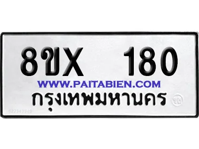 จองทะเบียนรถ 8ขx 180 จากกรมขนส่ง อย่างถูกต้อง image 1 จองทะเบียนรถ 8ขx 180 จากกรมขนส่ง อย่างถูกต้อง image 1