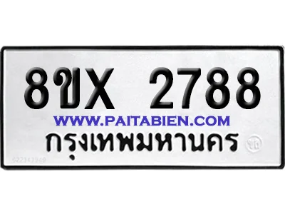 จองทะเบียนรถ 8ขx 2788 จากกรมขนส่ง อย่างถูกต้อง image 1