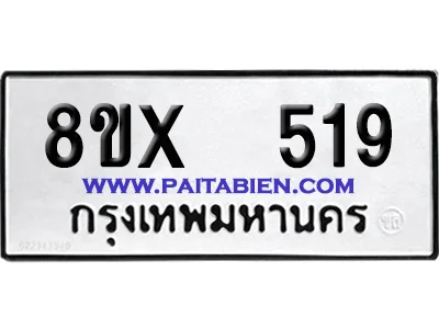 จองทะเบียนรถ 8ขx 519 จากกรมขนส่ง อย่างถูกต้อง image 1 จองทะเบียนรถ 8ขx 519 จากกรมขนส่ง อย่างถูกต้อง image 1