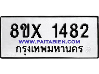 จองทะเบียนรถ 8ขx 1482 จากกรมขนส่ง อย่างถูกต้อ image 1 จองทะเบียนรถ 8ขx 1482 จากกรมขนส่ง อย่างถูกต้อ image 1