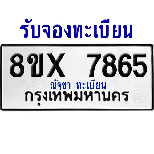 จองทะเบียนรถ 8ขx 7865 จากกรมขนส่ง อย่างถูกต้อง image 1