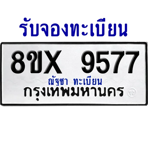 จองทะเบียนรถ 8ขx 9577 จากกรมขนส่ง อย่างถูกต้อง image 1 จองทะเบียนรถ 8ขx 9577 จากกรมขนส่ง อย่างถูกต้อง image 1