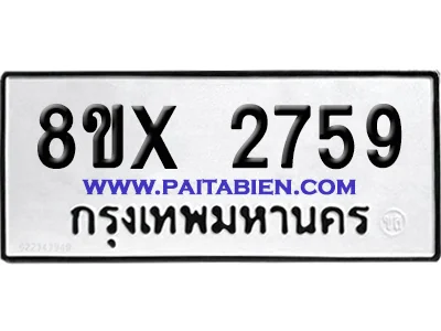 จองทะเบียนรถ 8ขx 2759 จากกรมขนส่ง อย่างถูกต้อง image 1