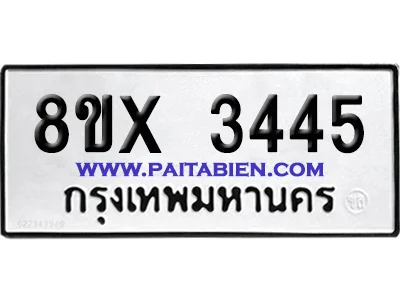 จองทะเบียนรถ 8ขx 3445 จากกรมขนส่ง อย่างถูกต้อง image 1 จองทะเบียนรถ 8ขx 3445 จากกรมขนส่ง อย่างถูกต้อง image 1