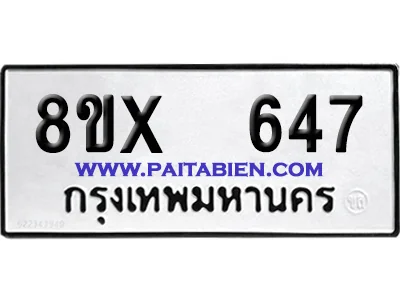 จองทะเบียนรถ 8ขx 647 จากกรมขนส่ง อย่างถูกต้อง image 1