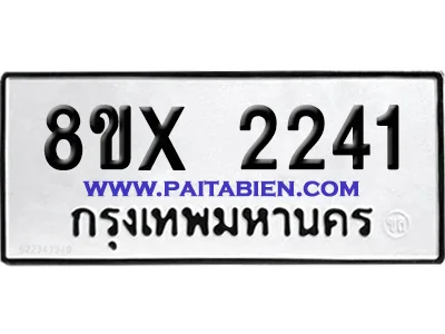 จองทะเบียนรถ 8ขx 2241 จากกรมขนส่ง อย่างถูกต้อง image 1
