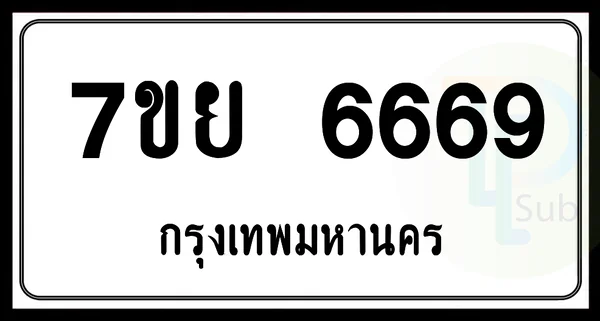 7ขย 6669 กทม. รวมดี 44 แต้ม image 1 7ขย 6669 กทม. รวมดี 44 แต้ม image 1